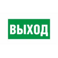 Самоклеящаяся этикетка "Выход"  200х100 мм 