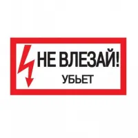 Самоклеящаяся этикетка "Не влезай. Убьет" 200х100 ИЭК YPC10-NEVLZ-5-010