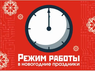 Режим работы  в новогодние праздники