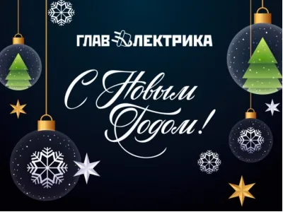 С Новым Годом!