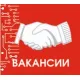 Вакансии