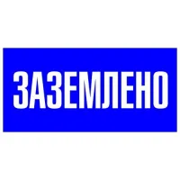 Знак пластик "Заземлено" S05 100х200мм PROxima EKF pn-2-03