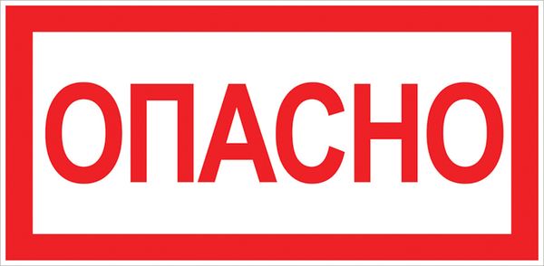 Наклейка "Опасно" (100x200) EKF PROxima