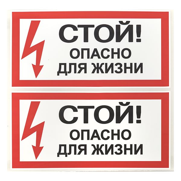 Наклейка "Стой! Опасно для жизни" (100x200) EKF PROxima