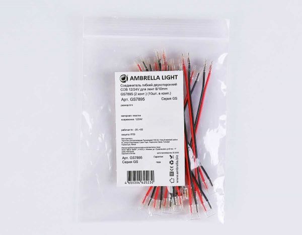 Соединитель гибкий двухсторонний AMBRELLA LIGHT ILLUMINATION COB 12/24V для лент 8/10mm (2 конт.) (10шт. в комплекте) GS7895