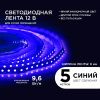Светодиодная лента Apeyron 9,6W/m 120LED/m 3528SMD синий 5M 00-18
