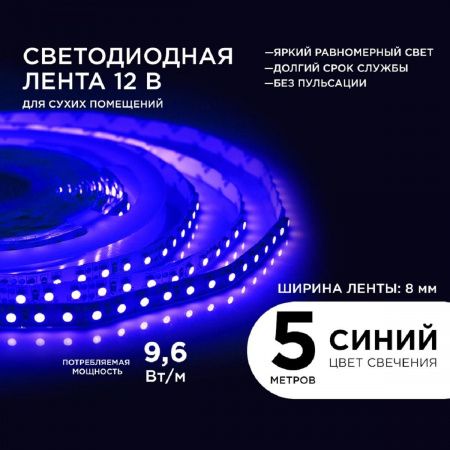 Светодиодная лента Apeyron 9,6W/m 120LED/m 3528SMD синий 5M 00-18
