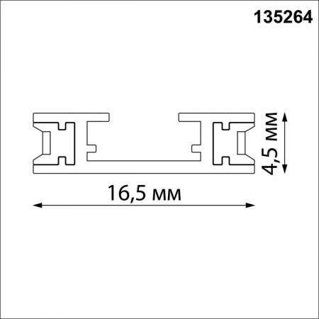 Шинопровод Novotech Shino Easy 135264